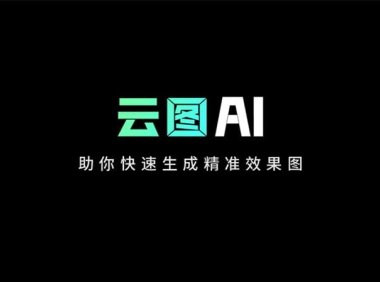 云图AI：建筑设计师效率工具 快速批量生成设计效果图