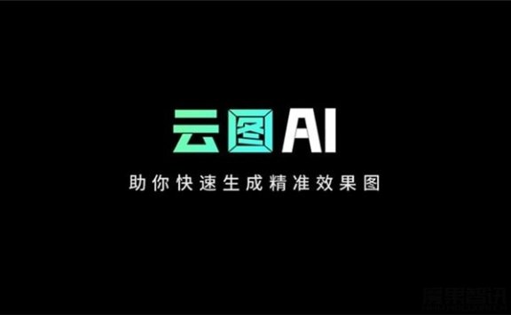 云图AI-室内外建筑设计师的AI智能绘图工具