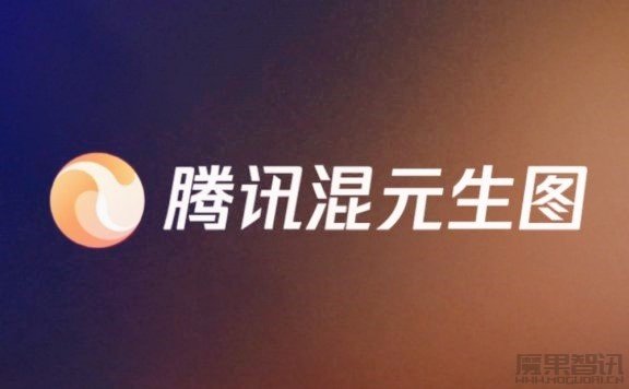 腾讯混元生图-集成了多轮图文多模态对话和工具化编辑图像功能