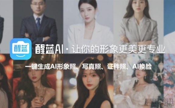 醒蓝AI-Al形象照/写真照/证件照和AI换脸工具