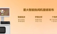 科大讯飞发布星火智能批阅机：基于星火大模型，准确率 99%