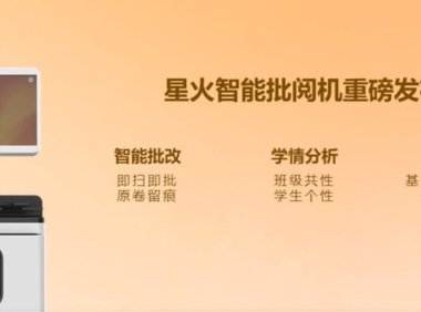 科大讯飞发布星火智能批阅机：基于星火大模型，准确率 99%