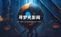 阿里达摩院推出一站式 AI 视频创作平台“寻光”：集成分镜设计、图层可控编辑等功能