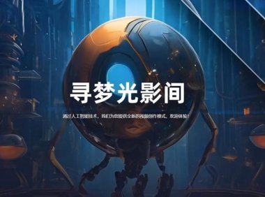 阿里达摩院推出一站式 AI 视频创作平台“寻光”：集成分镜设计、图层可控编辑等功能