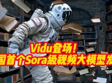 30 秒让照片动起来,首个国产纯自研视频大模型 Vidu 上线