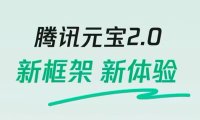 腾讯大模型 App 元宝发布 2.0 版本:基于新一代大模型混元 Turbo,内置 AI 搜索