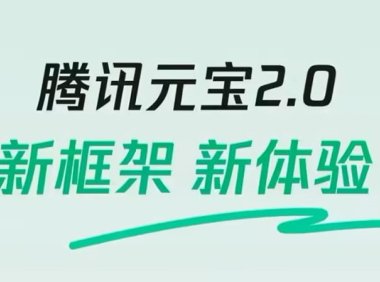腾讯大模型 App 元宝发布 2.0 版本:基于新一代大模型混元 Turbo,内置 AI 搜索