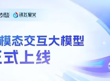 讯飞星火多模态交互大模型上线，数字人、语音、视觉支持一键调用