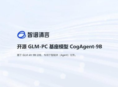 智谱开源 GLM-PC 基座模型 CogAgent-9B，让 AI 智能体“看懂”屏幕