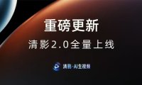 生成更可控：智谱清影 AI 生视频工具获 2.0 更新，支持画面主体进行大幅度运动