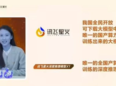 讯飞星火深度推理模型 X1 发布：唯一全国产算力训练，多项指标国内第一