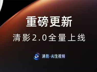 生成更可控：智谱清影 AI 生视频工具获 2.0 更新，支持画面主体进行大幅度运动