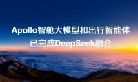 百度 Apollo 智舱大模型完成 DeepSeek 接入，将在凯迪拉克、别克新车搭载