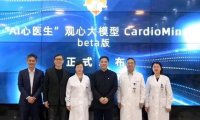 我国首个心血管专科医疗大模型“观心”发布：自动生成电子病历，顶尖医生经验辅助诊断