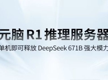 单机即可部署运行 DeepSeek R1 671B 模型，浪潮信息推出元脑 R1 推理服务器