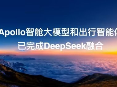 百度 Apollo 智舱大模型完成 DeepSeek 接入，将在凯迪拉克、别克新车搭载
