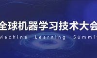 2025全球机器学习技术大会即将召开:汇聚全球AI顶尖专家,共话未来技术趋势