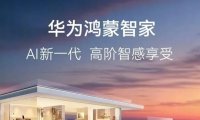 华为发布新一代鸿蒙智家解决方案