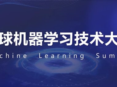 2025全球机器学习技术大会即将召开:汇聚全球AI顶尖专家,共话未来技术趋势