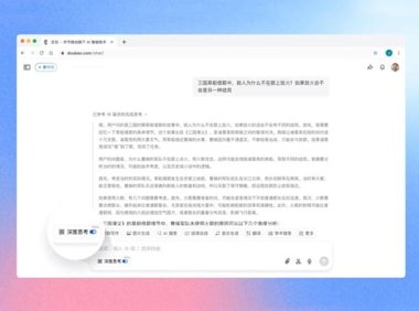 字节跳动豆包上线「深度思考」推理模式，覆盖问答、搜索、写作和阅读场景