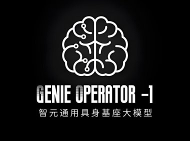 华为离职天才少年创业项目 智元机器人发布首个通用具身基座大模型