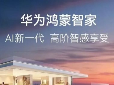 华为发布新一代鸿蒙智家解决方案