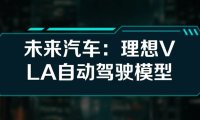李想：理想VLA司机大模型 就是从动物进化到人类