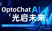 南智光电发布国内首个光子芯片领域专用大模型 OptoChat AI
