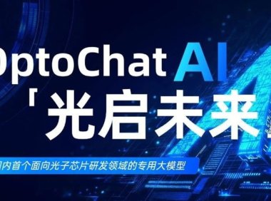 南智光电发布国内首个光子芯片领域专用大模型 OptoChat AI