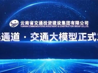 华为 × 云南交投发布“绿美通道・交通大模型”，实现通用与智能算力融合升级