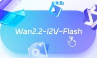 阿里发布通义 Wan2.2-I2V-Flash 模型：推理速度比 Wan2.1 提升 12 倍，图生视频更轻快