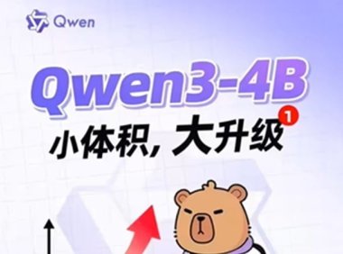 阿里通义千问 Qwen3-4B-2507 双料更新:手机也能轻松跑,AI 体积小、性能强