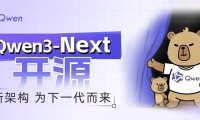 阿里云发布通义 Qwen3-Next 基础模型架构并开源 80B-A3B 系列：改进混合注意力机制、高稀疏度 MoE 结构