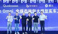 独家绑定阿里通义及高通，斑马智行全球首发全模态端侧大模型实车方案 Auto Omni