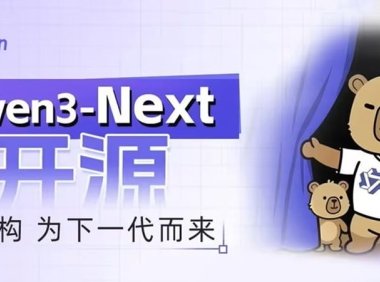 阿里云发布通义 Qwen3-Next 基础模型架构并开源 80B-A3B 系列：改进混合注意力机制、高稀疏度 MoE 结构