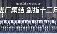 首批数百台“亮剑集结”，优必选全尺寸工业人形机器人 Walker S2 量产交付