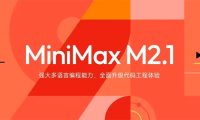 MiniMax 更新 M2.1 模型，重点聚焦于更多编程语言和办公场景的可用性