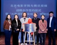 腾讯视频与北京电影学院战略合作，共建“AI 影视联合实验室”