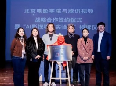 腾讯视频与北京电影学院战略合作，共建“AI 影视联合实验室”