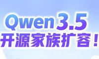 阿里 Qwen3.5 开源家族扩容,多尺寸 AI 模型上新
