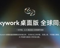 昆仑万维发布“Skywork 桌面版”：AI 帮你在电脑上直接干活