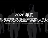 小鹏与广州天河区签约，布局行业首个人形机器人全链条量产基地