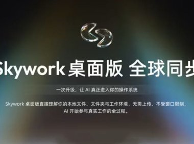 昆仑万维发布“Skywork 桌面版”：AI 帮你在电脑上直接干活