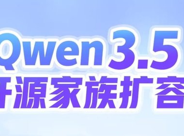 阿里 Qwen3.5 开源家族扩容，多尺寸 AI 模型上新