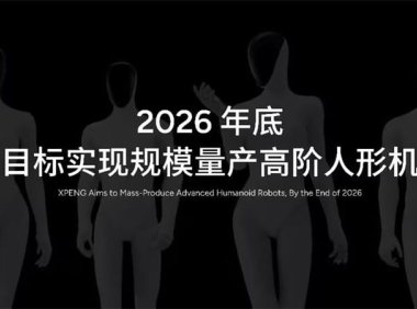 小鹏与广州天河区签约，布局行业首个人形机器人全链条量产基地