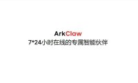 字节跳动火山引擎上线 ArkClaw:开箱即用的云上 SaaS 版 OpenClaw