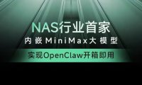 绿联 NAS 私有云与 MiniMax 深度合作,首发开箱即用的 OpenClaw 龙虾应用