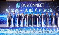 推动不同品牌家电互联互通互操作，华为、海尔、美的、海信、TCL、欧普、公牛等发布《智家统一互联标准》