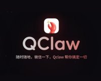 消息称腾讯内测 QClaw:一键部署“龙虾”OpenClaw,微信、QQ 双端接入