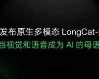 美团发布开源原生多模态大模型 LongCat-Next，让视觉和语音成为 AI 的母语